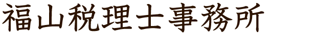 福山税理士事務所