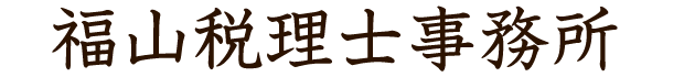 福山税理士事務所